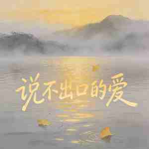 说不出口的爱