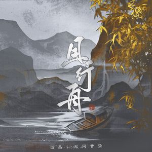 且行舟 伴奏