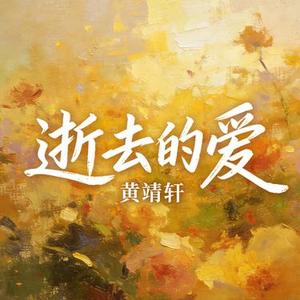 逝去的爱 (Cover 郑海龙)
