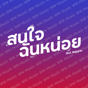 สนใจฉันหน่อย