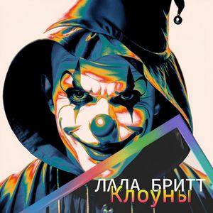 Клоуны
