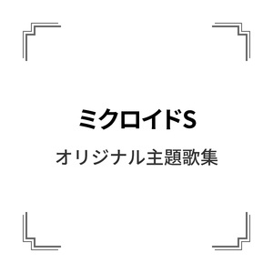 ミクロイドS