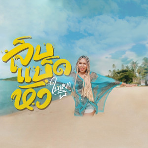 เจ็บแบ็ดหัว