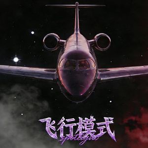飞行模式（Prod. 7Teen）