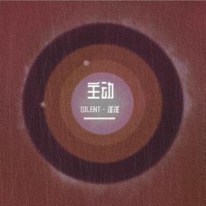 加木 - 主 动（SILENT - 洋洋 Bounce Remix）