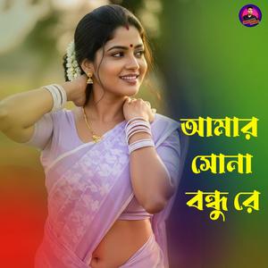 আমার সোনা বন্ধু রে