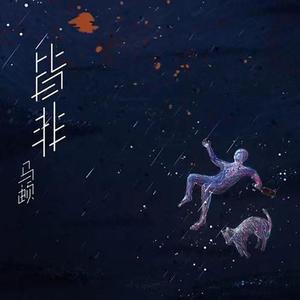 皆非（翻自 阿准）