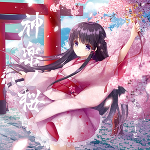 七つ一旋桜 -華-