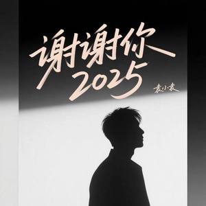 谢谢你2025