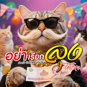อย่าเรียกลุงได้ไหม
