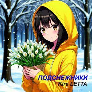 Подснежники