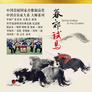 汉宫秋月 (高胡领奏)