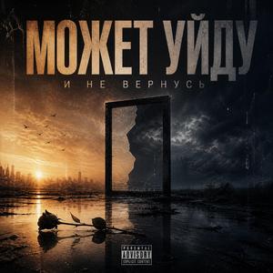 Может Уйду