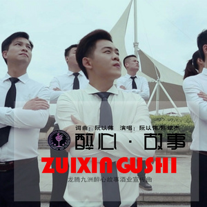 醉心故事 (伴奏)