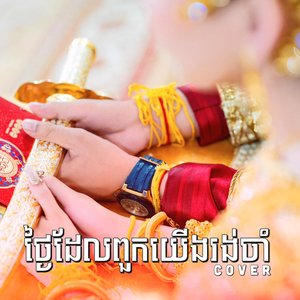 ថ្ងៃដែលពួកយើងរង់ចាំ