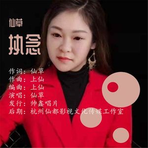 执念
