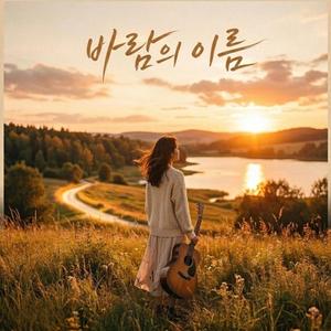바람의 이름(Singing of hope)