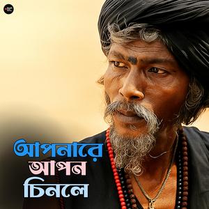 Aponare Apon Cino (আপনারে আপন চিনো)