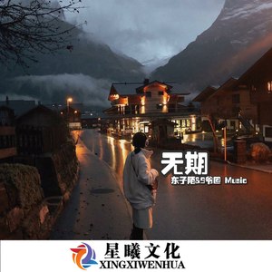 总有人山高路远为你而来 (Remix)