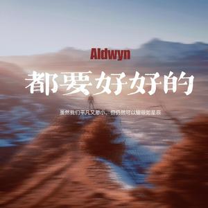 都要好好的（完整版）