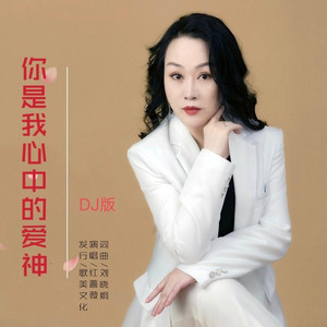 你是我心中的爱神 (DJ版)