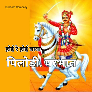 Hoie Re Hoie Baba Pilodi Prabhat