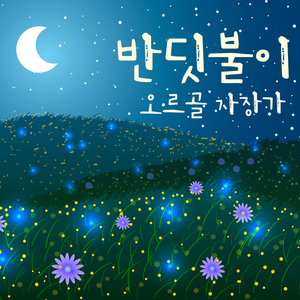 요정의 숲 (오르골) (밤풀벌레소리 ASMR)