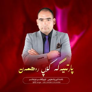 Partiyaga Kop Rahmat（衷心感谢党)