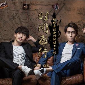 时间飞行（双女声版）