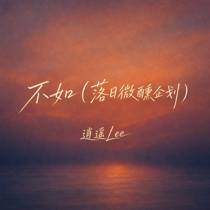 不如(落日微醺企划)