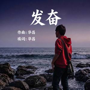 发奋