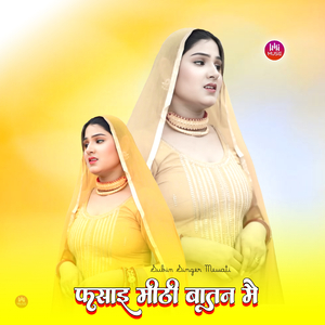 फसाइ मीठी बातन मै