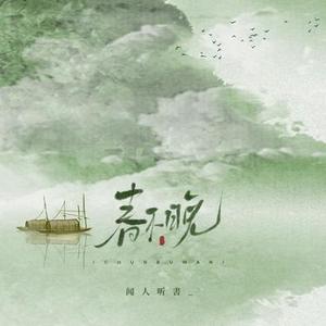 春不晚DJ (黛玉版)