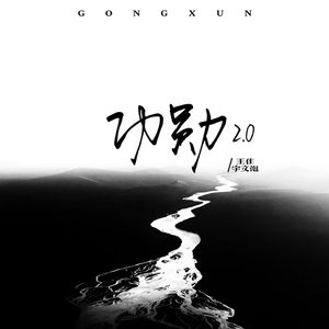 功勋2.0 (合唱版)