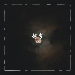 好梦
