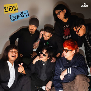 ยอม(ละจ้า)