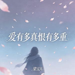 爱有多真恨有多重