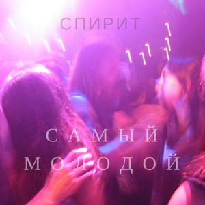 Самый молодой