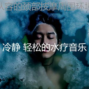 安静的水疗护理声音
