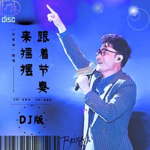 跟着节奏来摇摆DJ