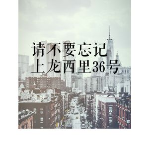 请不要忘记上龙西里36号