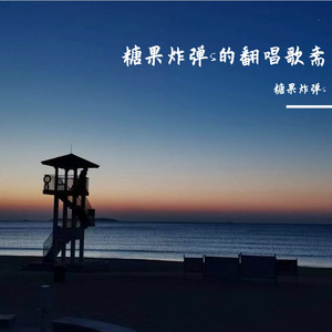 石俊杰《海边旅行》