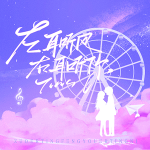 左耳听风，右耳听你