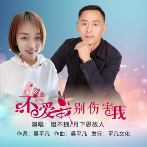 不爱我别伤害我 (对唱版)