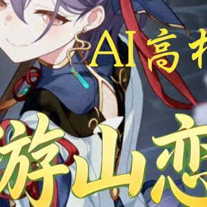 【AI高松灯】 游山恋·DJ
