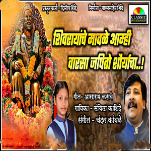 Shivrayanche Mavale Aamhi Varsa Japto Shouryacha