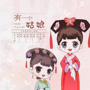 有一个姑娘