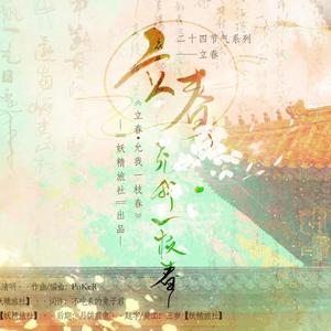 立春.允我一枝春【翻自 忘川风华录】