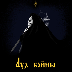 Дух войны