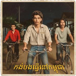 កង់បងធ្វើនៅស្រុកខ្មែរ